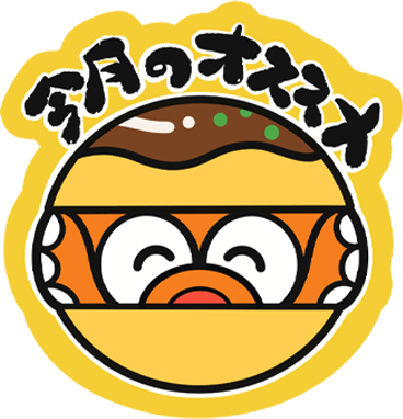 今月のオススメ