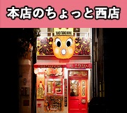 本店のちょっと西店
