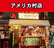 アメリカ村店